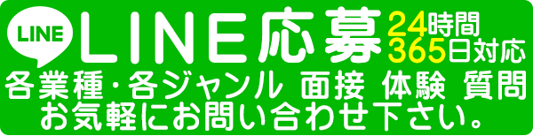 関西ゲットガールのライン応募ボタン