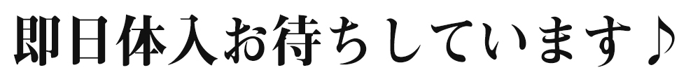 即日体入お待ちしています