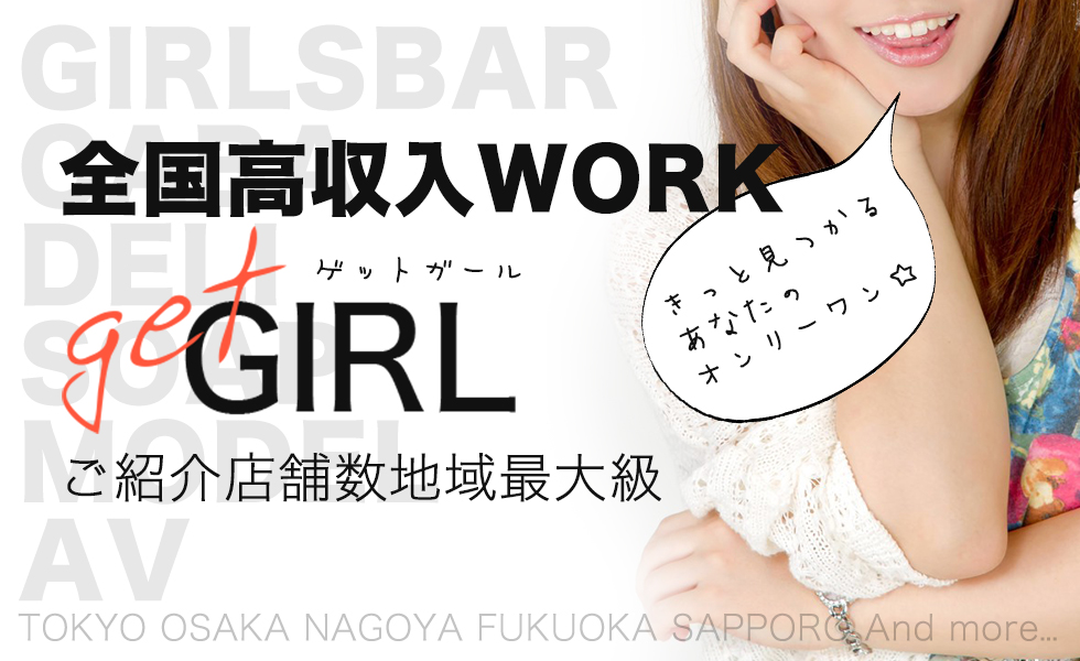 GET GIRL(ゲットガール)関西版トップスライドバナー01