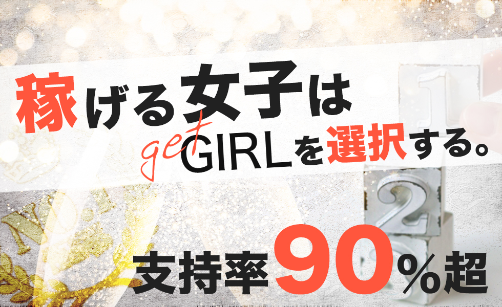 GET GIRL(ゲットガール)関西版トップスライドバナー02