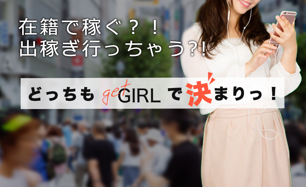 GET GIRL(ゲットガール)関西版トップスライドバナー04